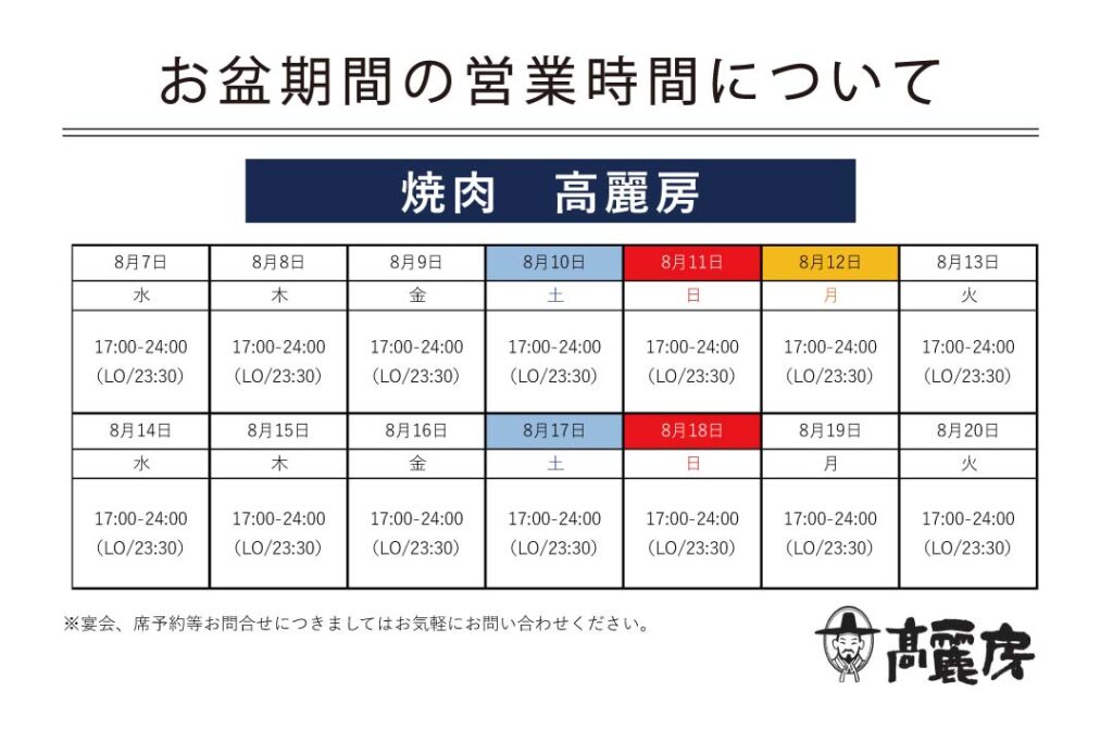 2024年のお盆期間中の営業時間