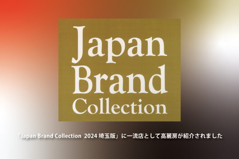 Japan Brand Collectionに選出されました