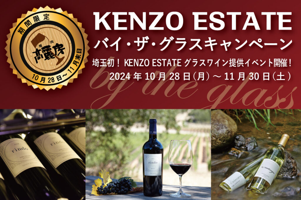 KENZO ESTATE 2銘柄をグラスワインにて提供