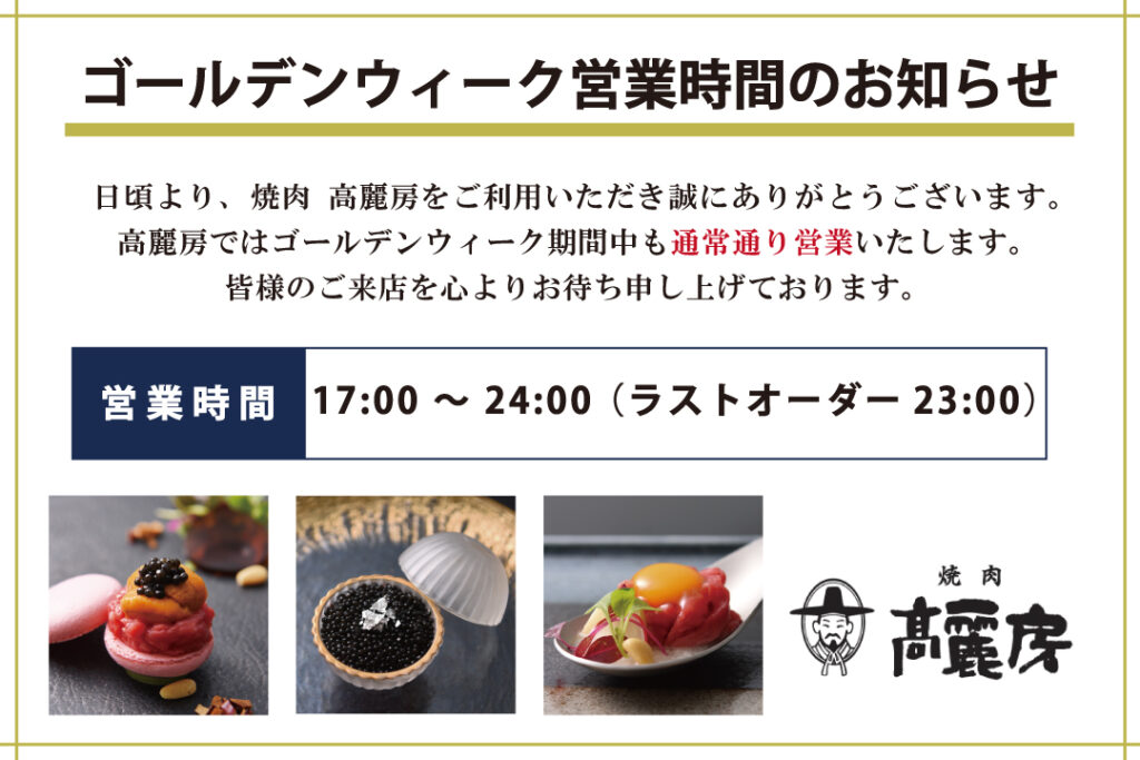 高麗房のGW営業時間