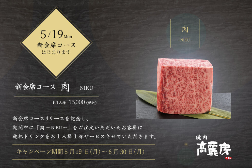 高麗房の肉コースはじまります