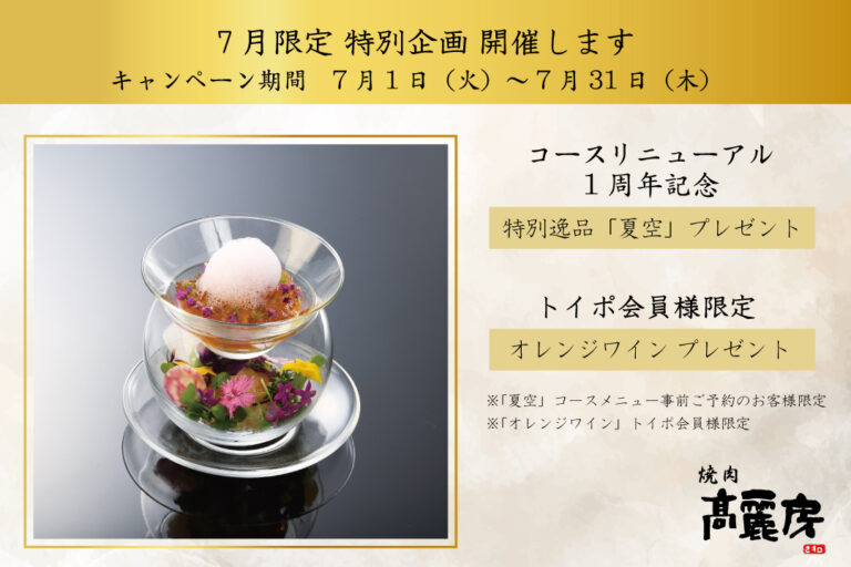 コースリニューアル1周年記念キャンペーン