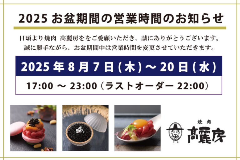 【8/7(木)～8/20(水)】お盆営業時間のお知らせ