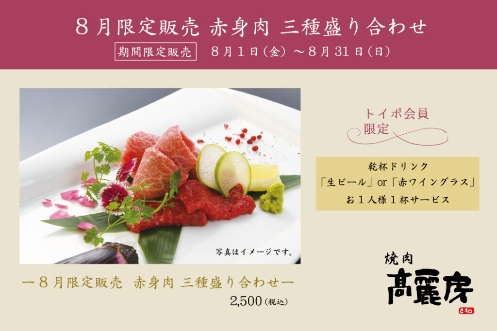 8月限定 シェフ厳選 赤身肉三種盛り