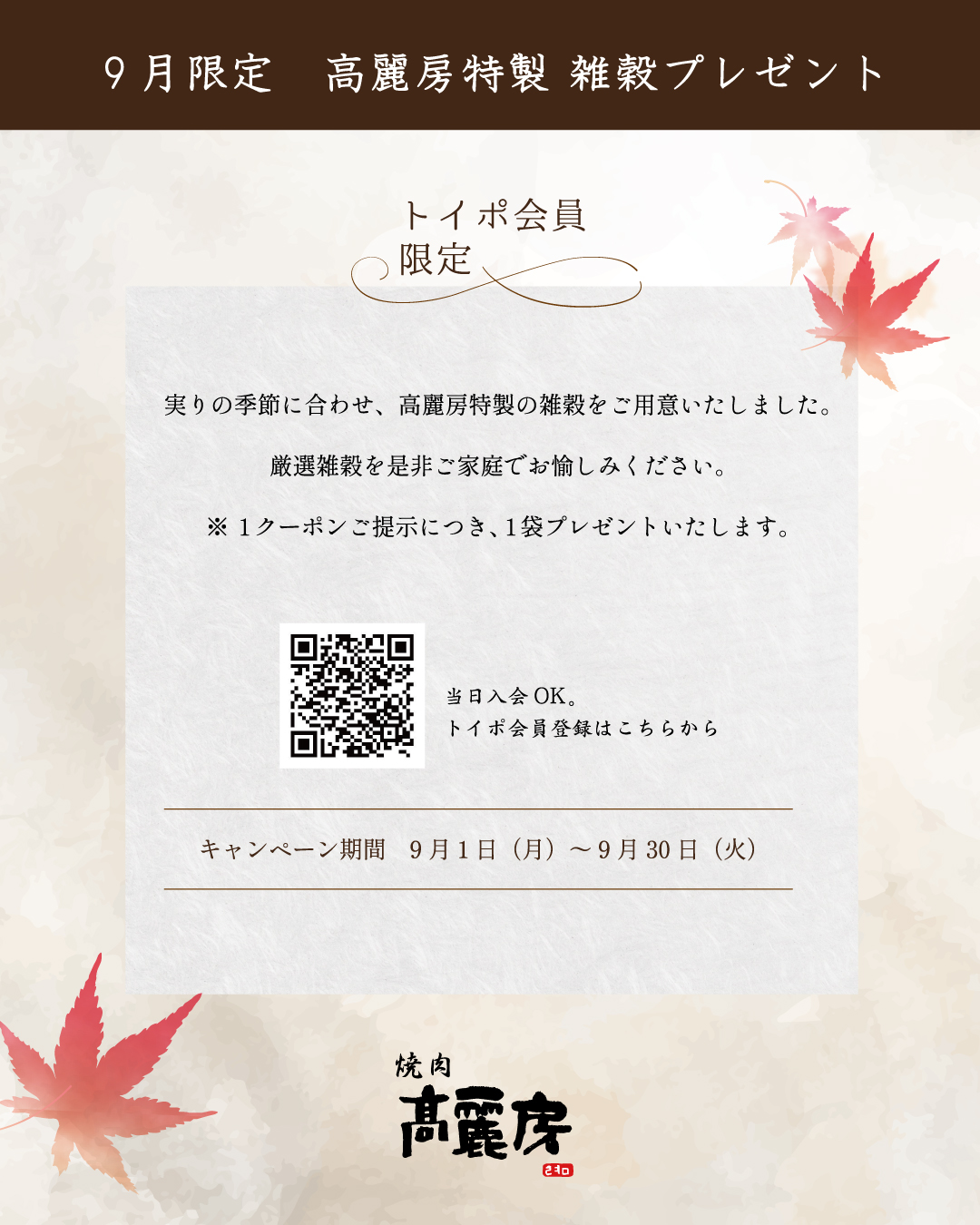 高麗房 9月限定のトイポ会員様特典 雑穀プレゼント