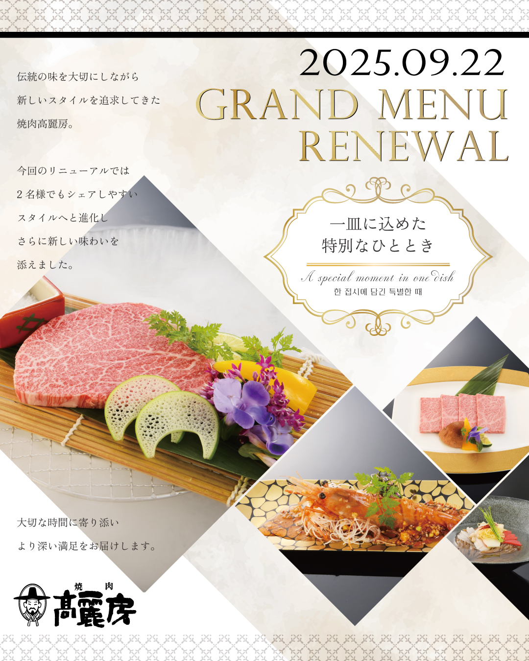 焼肉高麗房9/22グランドメニューリニューアル