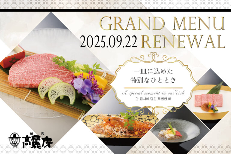 【9/22(月)～】Grand Menu Renewal