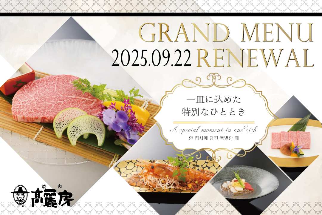 焼肉高麗房9/22グランドメニューリニューアル