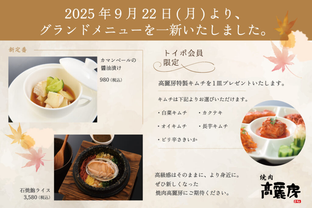 GrandMenu一新＆会員様限定10月特典