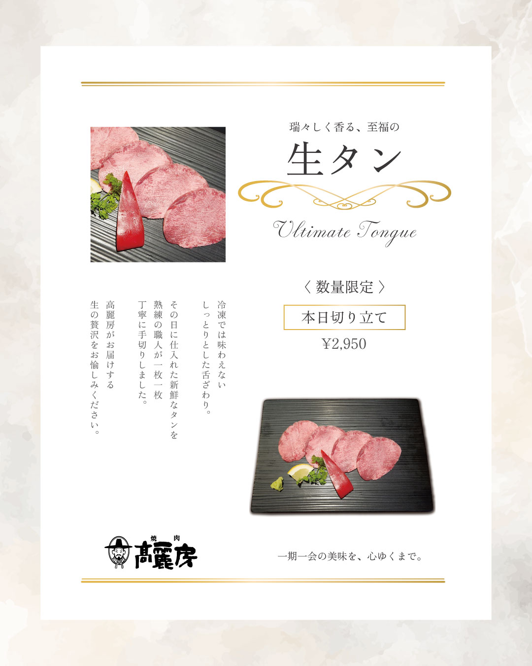 高麗房のおすすめメニュー生タン