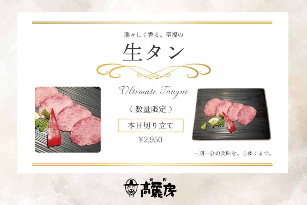 高麗房のおすすめメニュー生タン