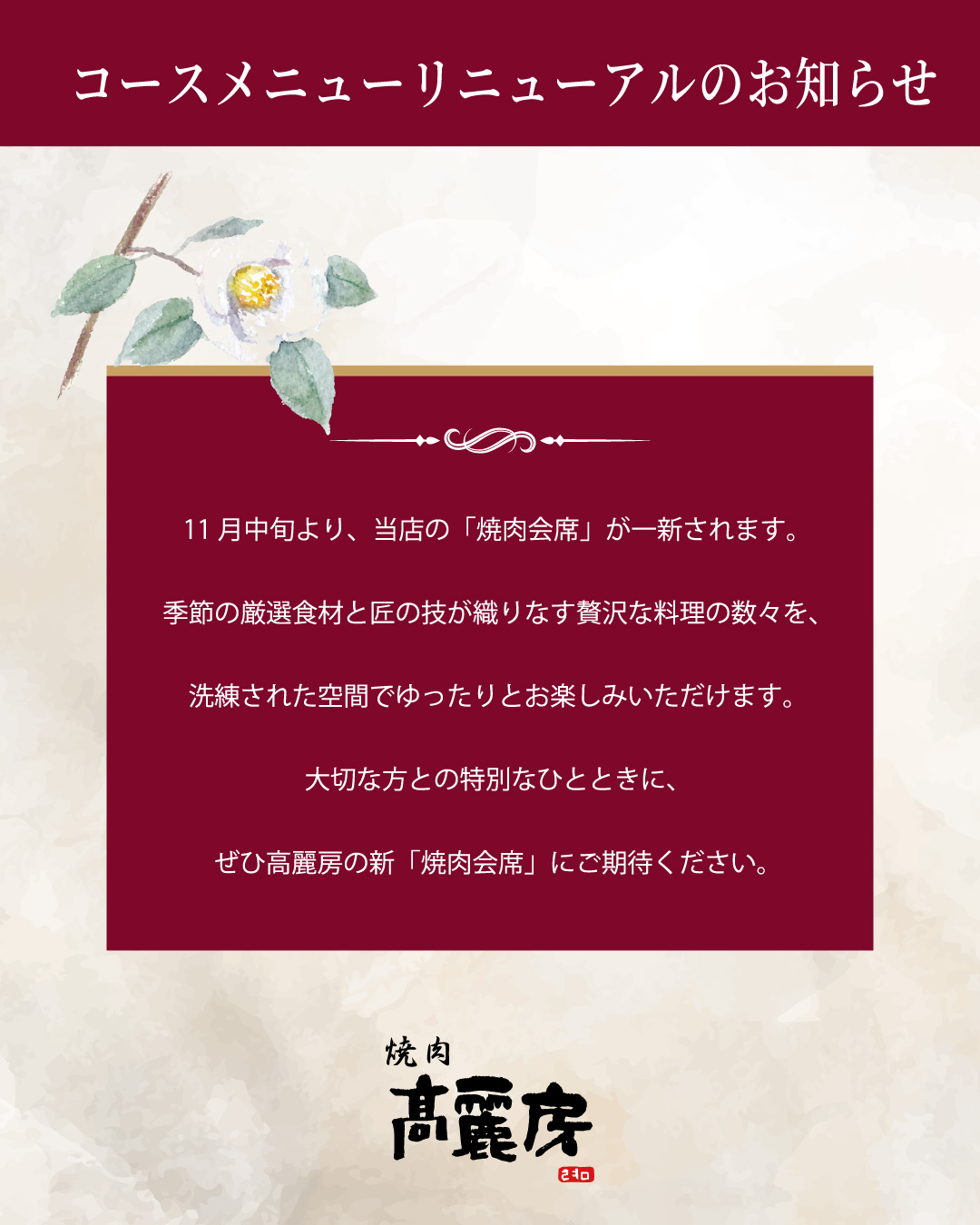 予告！高麗房コースメニューをリニューアルします