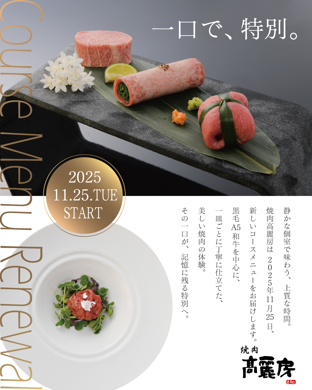 焼肉高麗房コースメニューをリニューアル