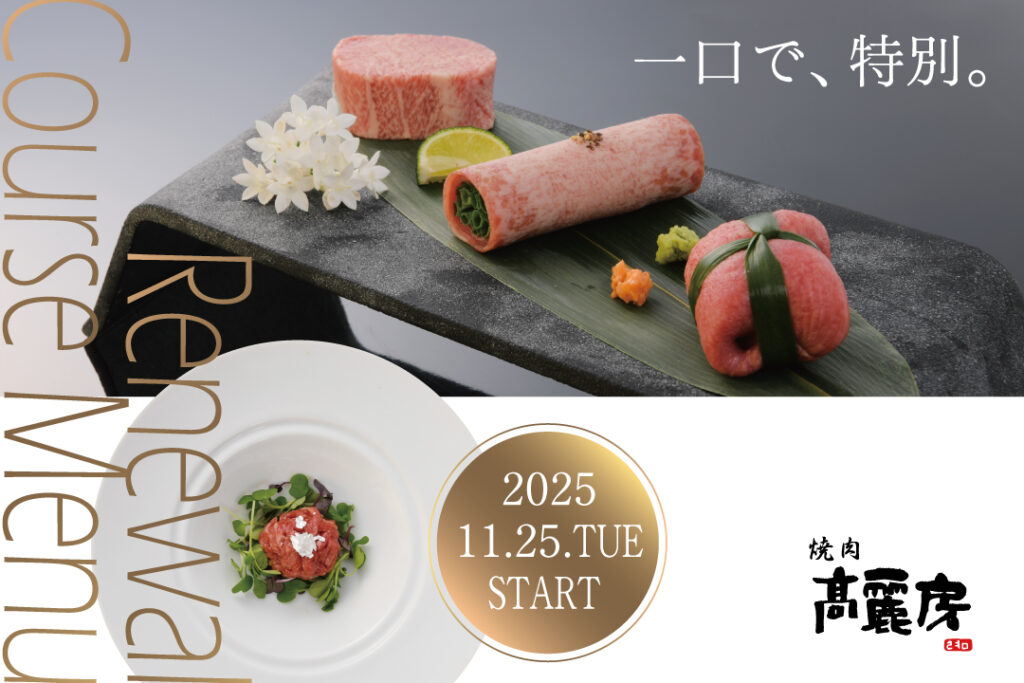 焼肉高麗房コースメニューをリニューアル