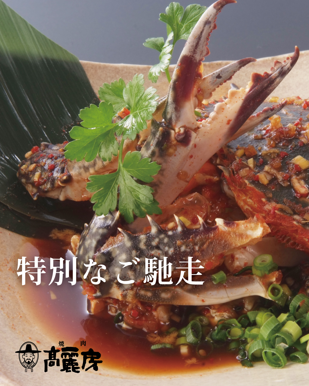 【数量限定】高麗房名物・ケジャン 販売再開のお知らせ