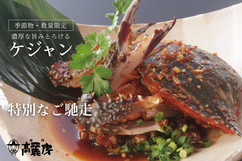 【数量限定】高麗房名物・ケジャン 販売再開のお知らせ