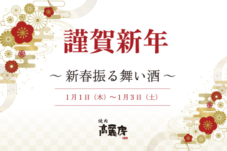 【1/1～1/3】感謝の気持ちを込めて“振る舞い酒”