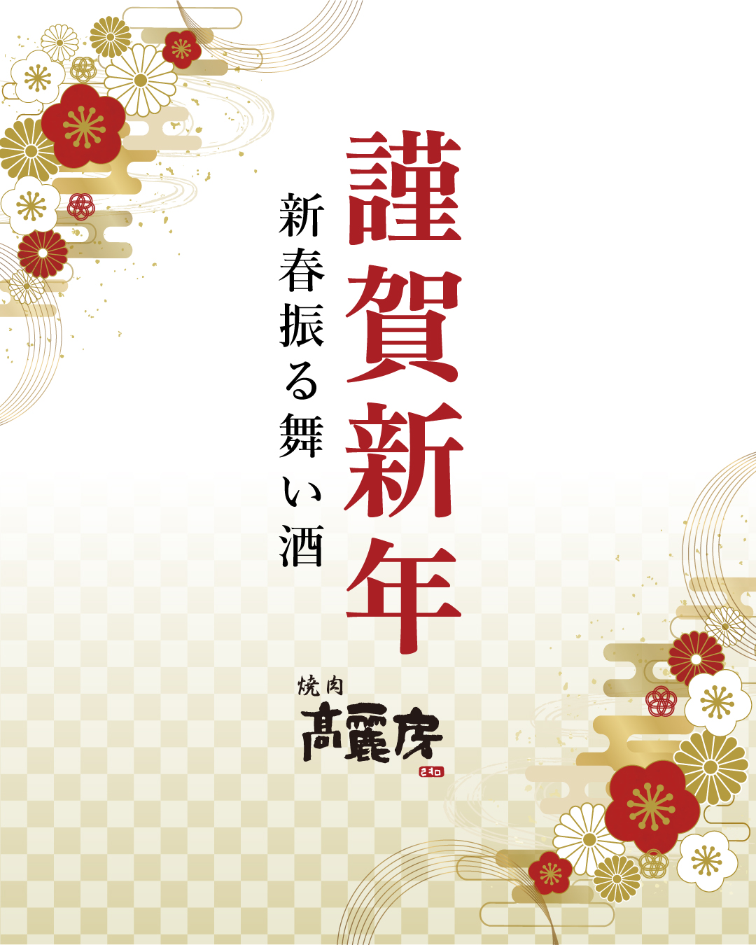 高麗房新春の振る舞い酒