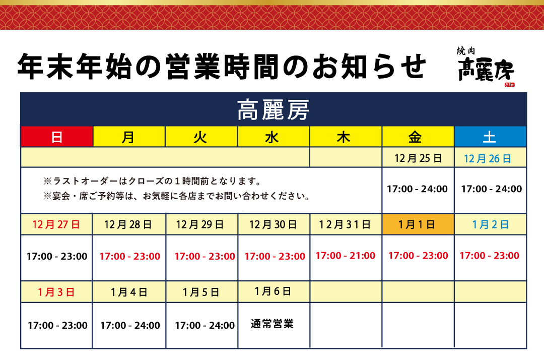 高麗房2026年末年始の営業時間案内