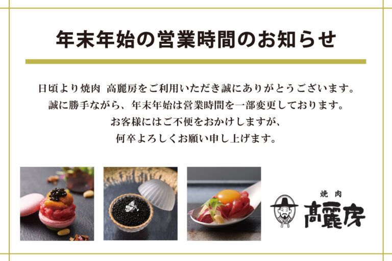 【12/25(金)～1/6(水)】年末年始営業時間のお知らせ