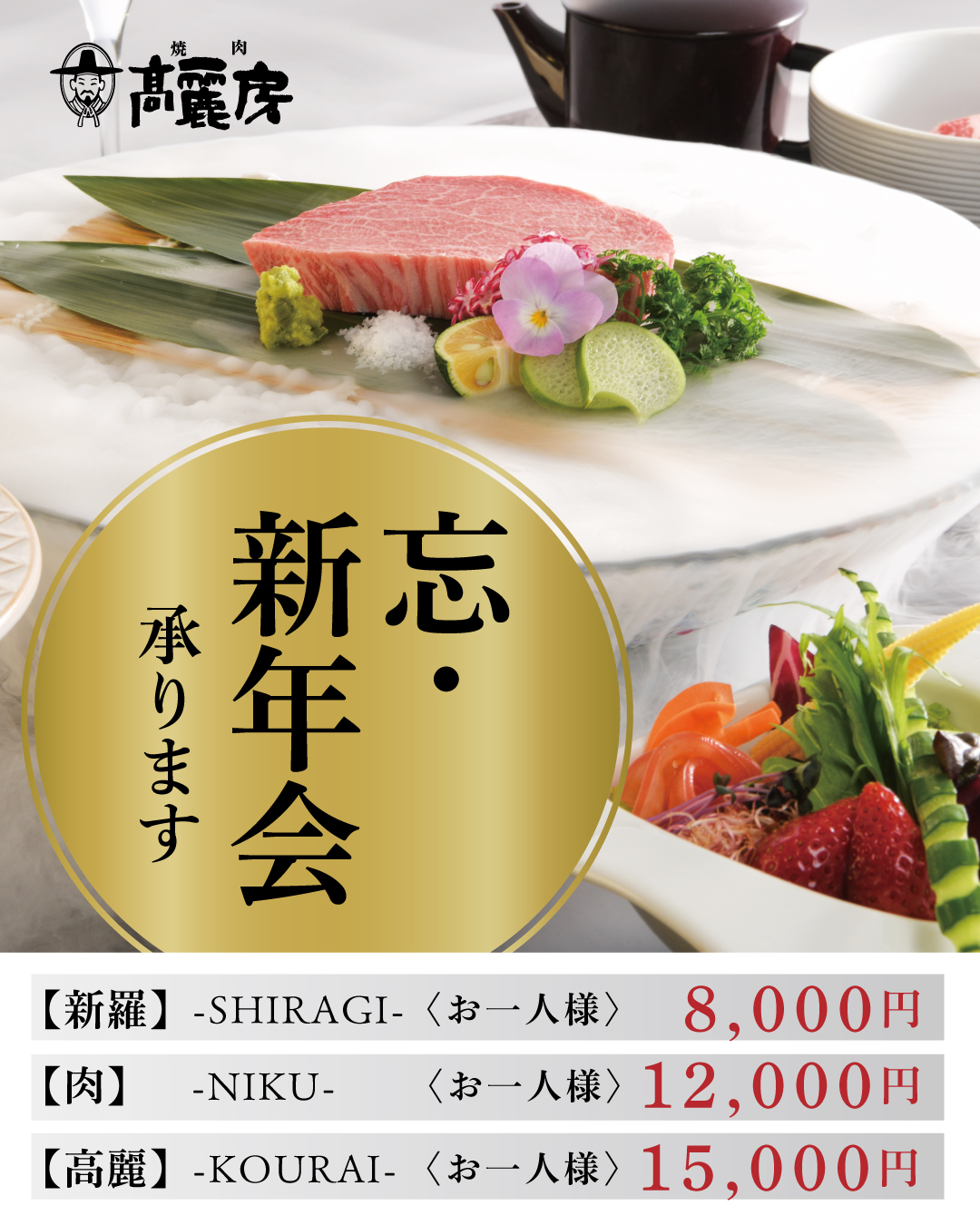 焼肉高麗房　新年会忘年会承り中