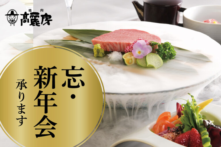 【ご予約承り中】忘年会・新年会は高麗房で